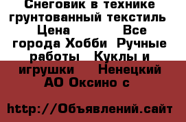 Снеговик в технике грунтованный текстиль › Цена ­ 1 200 - Все города Хобби. Ручные работы » Куклы и игрушки   . Ненецкий АО,Оксино с.